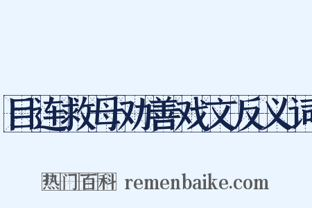 目连救母劝善戏文反义词是什么意思的图片
